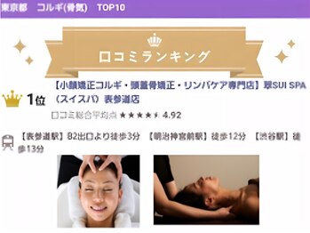 スイスパ 恵比寿(翠SUI SPA)/東京都口コミランキング第１位