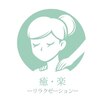 リラクゼーション癒・楽YURAK【もみほぐし/リンパ/中国式マッサージ/経絡整体】のお店ロゴ