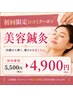 【今だけ】美容鍼10本プラス 小顔美容鍼&EMSカッサ初回¥4,900※口コミ必須