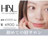【初回HBL】 はじめての眉サロン｜自然で似合う眉へ ￥3,900