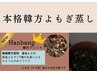 NEW【韓国韓医院直伝ブレンド】本格韓方よもぎ蒸し50分　4,980円→4,500円