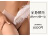 【迷ったらコレ☆】満足度◎顔 or VIO選べる｜全身脱毛｜17,000円→