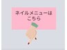 ネイルのメニューはこちら↓