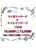 【9月限定】タイ式マッサージ+全身アロマリンパ130分　￥15,000→￥12,000