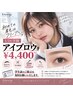 【学割U24】《平日限定》骨格似合わせアイブロウ