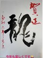 ノエビア ビューティスタジオ セレンディピティ(NOEVIR Beauty Studio Serendipity)&nbsp;年始恒例の書き初め！(^O^)元旦の一発目作品