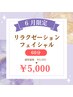 【6月限定】リラクゼーションフェイシャル　60分　￥5,000