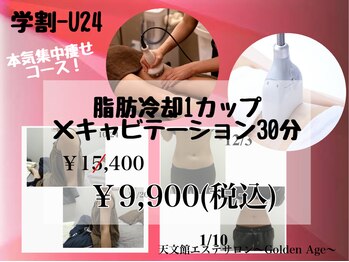 ゴールデンエイジ(Golden Age)/学割メニュー多数！！