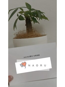 ナオル整体 目黒院(NAORU整体)/