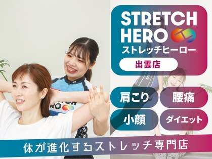 ストレッチヒーロー 出雲店(STRETCH HERO)の写真
