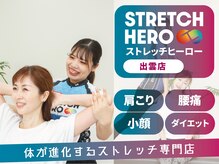 ストレッチヒーロー 出雲店(STRETCH HERO)