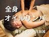 《男性限定》全身オイルリンパ120分¥11,980