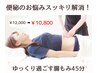 【個室完備】お腹のお悩み翌日スッキリ解消！ゆっくり過ごす腸もみ45分銀座