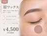 【新規/美眉】アイブロウWAX＋間引き＋眉カット￥4500｜黄金比似合わせ