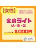 【女性限定】全身ライト（ A・B・C）¥12,100→¥11,000