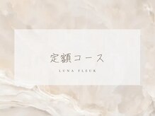ルナフルール(Luna fleur)/