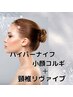 【小顔引き締め】頸椎リヴァイブ＋ハイパーナイフ小顔コルギ70分　25％OFF
