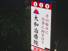 大和治療院/外看板です。