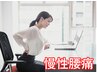  【何年も改善しない慢性腰痛】60分 ¥7700⇒¥4,980