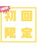 初回限定フット+ボディ60分 5,400円→5,000円
