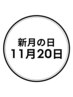 新月の日【11月20日限定】5800円 滞在時間60分(入酵時間含む)
