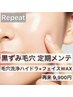 【リピーター様】速攻ツヤ肌☆定期メンテ 毛穴洗浄×フェイスWAX全顔 75分