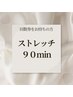 《90分ストレッチ回数券》をお持ちの方