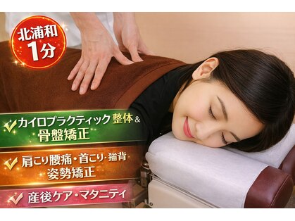 北浦和西口カイロプラクティックの写真