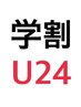 【学割U24】フラットラッシュ♪120本→￥4800→￥4000