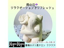 クプクプ(kupukupu)/雨の日のリフレッシュに♪