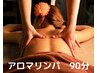 【アロママッサージし放題♪】アロマリンパコース90分 7500円
