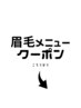 こちらから【眉毛(アイブロウ)メニュー】となります。