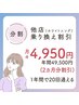 【分割】他店乗り換え割引 《2ヶ月分割引》 ¥4,950