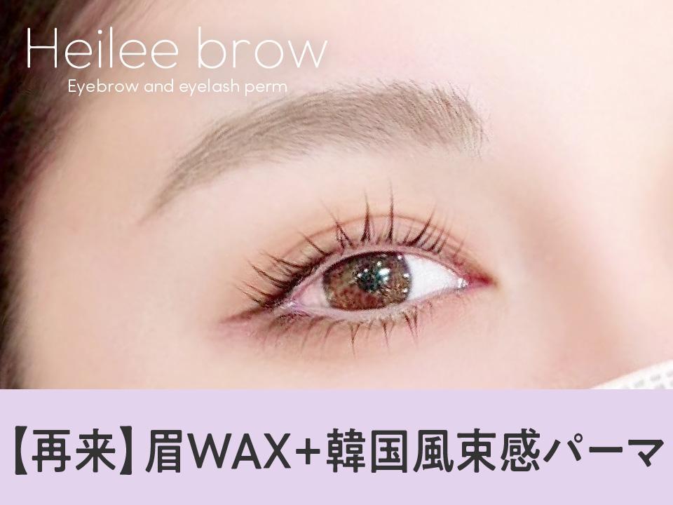 【次回予約限定★5%OFF】眉Wax（メイク込）+韓国風パーマ【\7904】[渋谷]