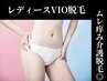 ムレかゆみとサヨナラ♪レディースVIO脱毛◎介護脱毛◎お試し価格￥5,000