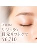今話題のリジュラン目元リフトケア ￥6,710