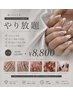 【新規様・再来やり放題10本】通常¥12000→¥8800(オフ込)