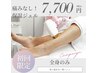【夏前キャンペーン価格】始めるなら今!全身美肌脱毛(顔VIO除く) 7,700円