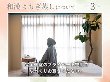 カーム(calm)/約30分間の癒しの蒸し時間