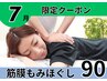 筋膜もみほぐし90分/腰痛/肩こり/頭痛/不眠/骨盤/足痛 通常¥9900