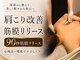 リマクゼーションサロン トウキョウスタジオ 原宿店(RE膜XATION SALON TOKYO studio)の写真/首肩の筋肉をEMSの筋膜リリースで徹底ケア!お忙しい方には30分メニューがおすすめです◎