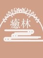 癒林(イーリン) ちよう か