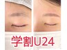 【学割U24】☆次世代アイブロウ★ハリウッドブロウリフト　3000円