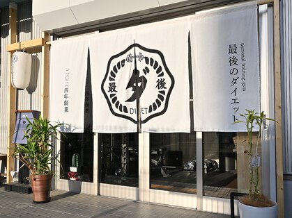 最後のダイエットの写真