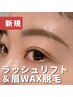 ラッシュリフト(上)+アイブロウWAX脱毛【メイク＆前髪直し付】¥15400→¥13000
