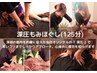 “全身疲労”解消♪《新宿口コミ上位☆》本格ほぐし(125分)¥14,800→¥12,480