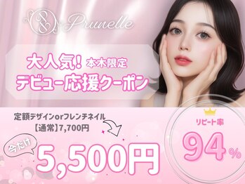 プリュネル(Prunelle)