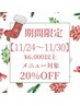 ゲリラクーポン　【11/24～11/30★期間限定】 定価価格より20%OFF  
