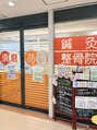 須磨あい鍼灸整骨院/須磨あい整体院