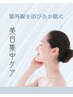 新メニュー特別価格【紫外線対策】美白集中フェイシャル+ヘッドスパ 70分